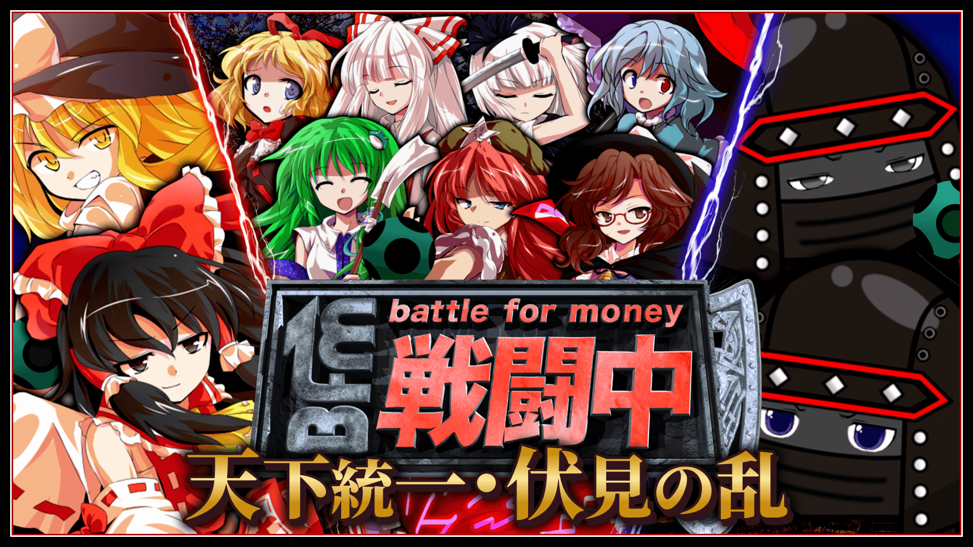 コメント逃げ① 逃げ若